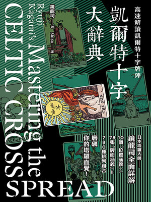 cover image of 凱爾特十字大辭典